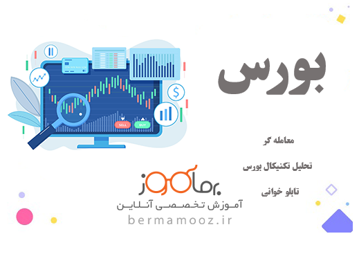 آموزش بورس