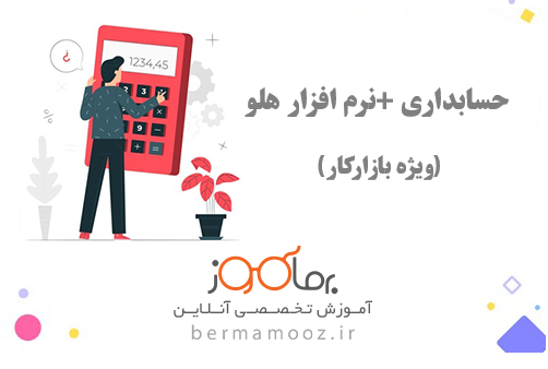 حسابداری عمومی+هلو